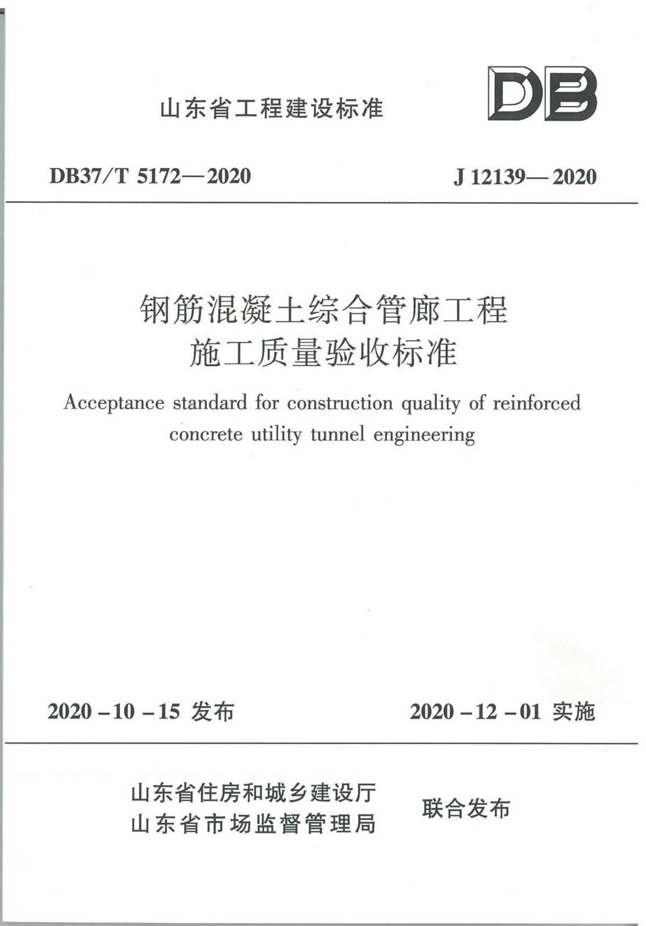 钢筋混凝土综合管廊工程施工质量验收标准