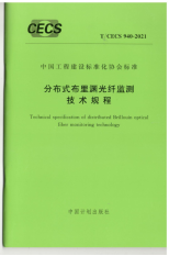 分布式布里渊光纤监测技术规程