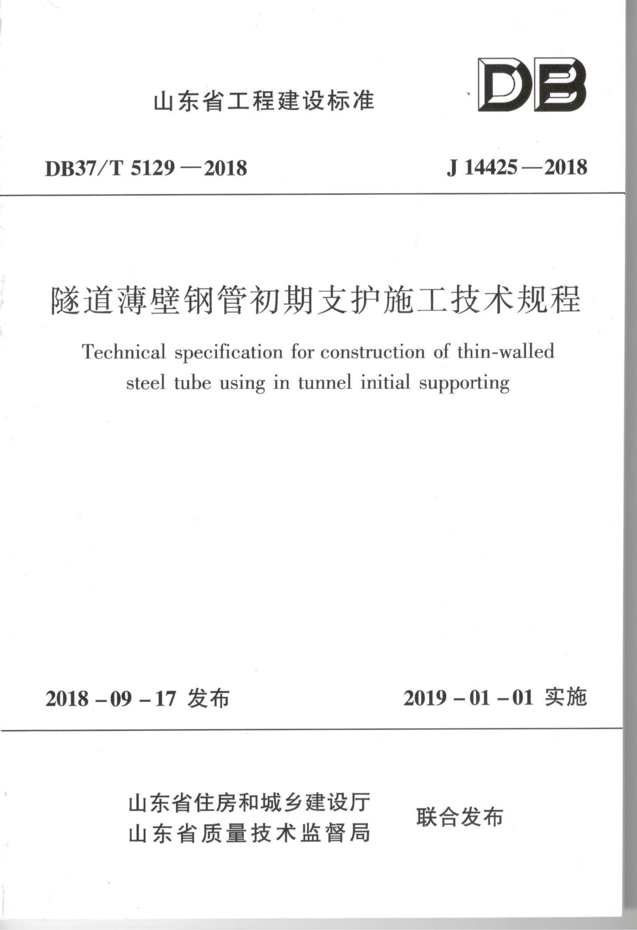 隧道薄壁钢管初期支护施工技术规程