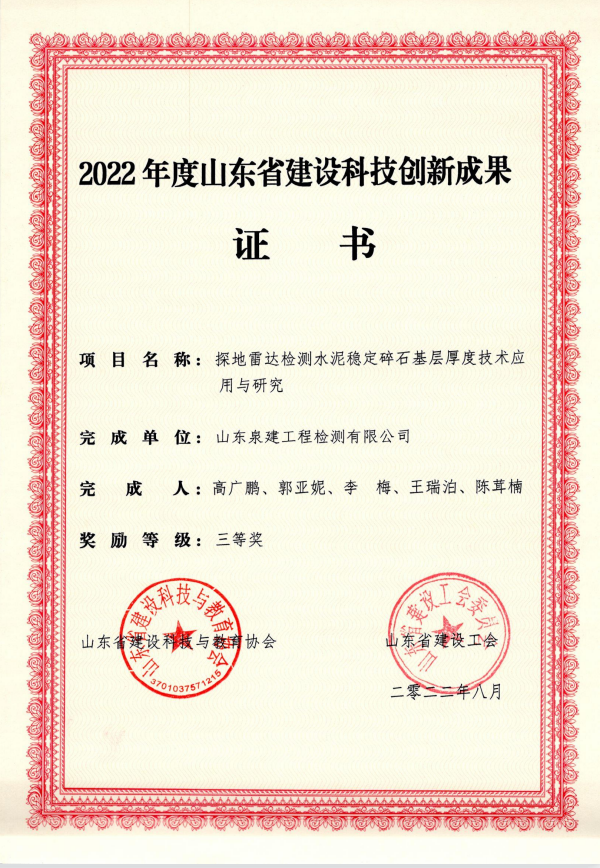 （山东省建设科技创新成果）探地雷达检测水泥稳定碎石基层厚度技术应用与研究