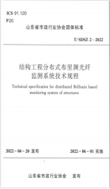 结构工程分布式布里渊光纤监测系统技术规程